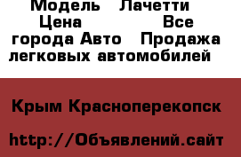  › Модель ­ Лачетти › Цена ­ 100 000 - Все города Авто » Продажа легковых автомобилей   . Крым,Красноперекопск